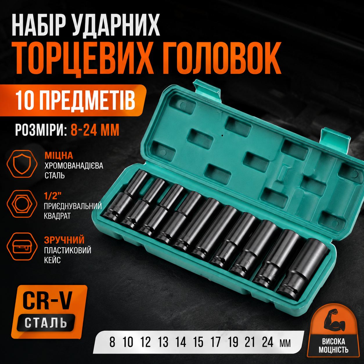 Набір подовжених ударних головок 10 шт, 1/2